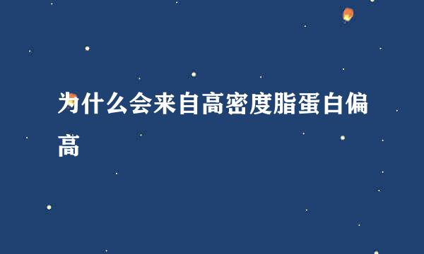 为什么会来自高密度脂蛋白偏高