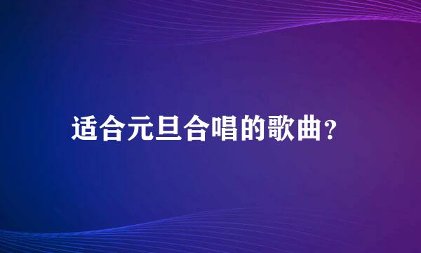 适合元旦合唱的歌曲？