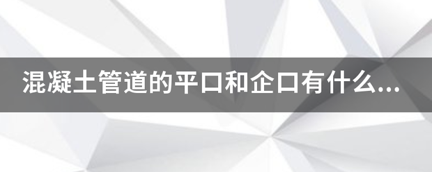 混凝土管道的平口和企口有什么区别？