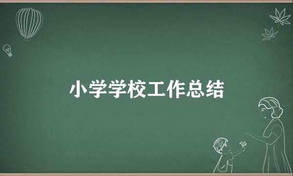 小学学校工作总结