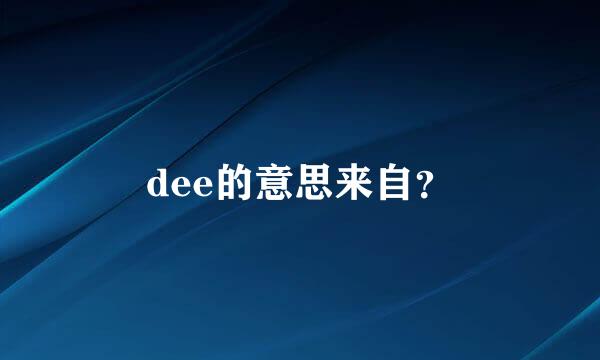 dee的意思来自？