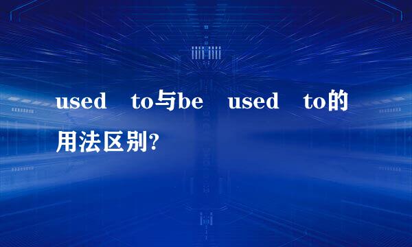 used to与be used to的用法区别?