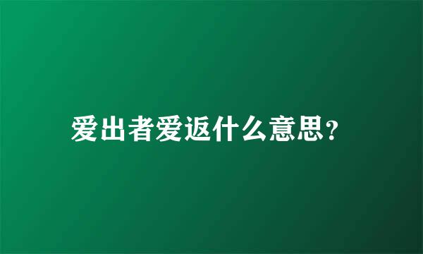 爱出者爱返什么意思？