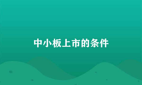 中小板上市的条件