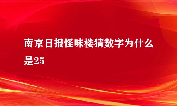 南京日报怪味楼猜数字为什么是25