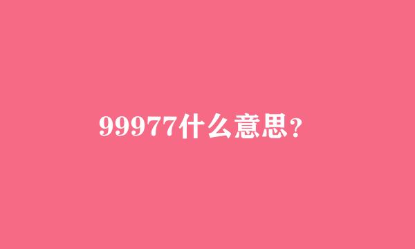 99977什么意思？