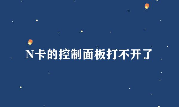 N卡的控制面板打不开了