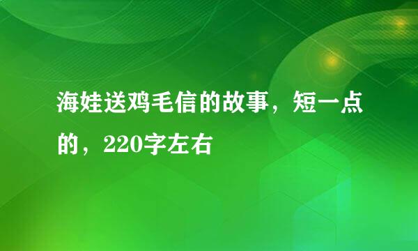 海娃送鸡毛信的故事，短一点的，220字左右