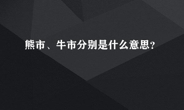 熊市、牛市分别是什么意思？