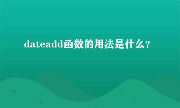 dateadd函数的用法是什么？