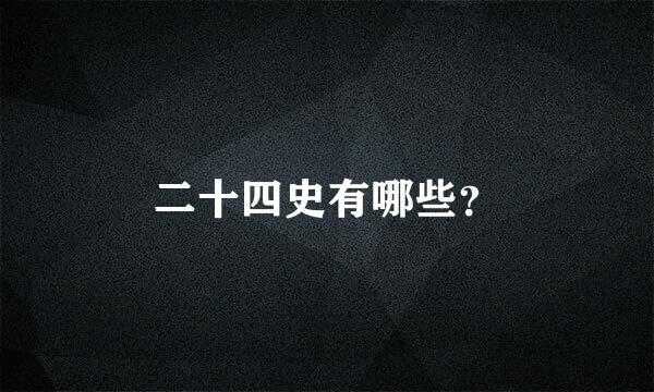 二十四史有哪些？