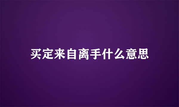 买定来自离手什么意思