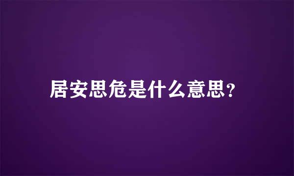 居安思危是什么意思？