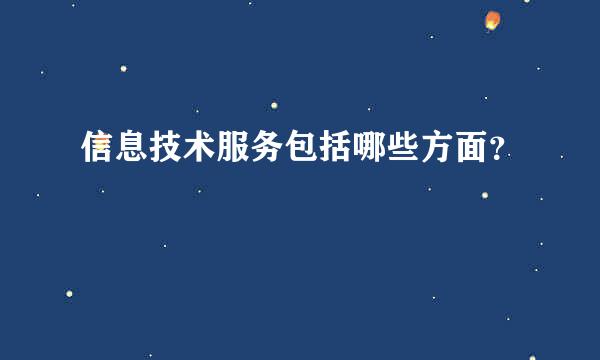 信息技术服务包括哪些方面？