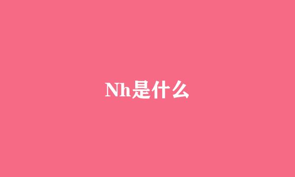 Nh是什么