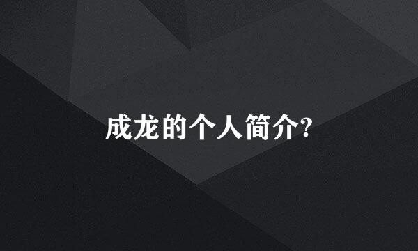 成龙的个人简介?