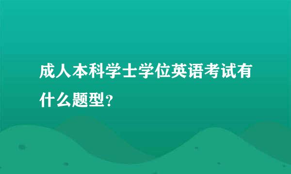 成人本科学士学位英语考试有什么题型？