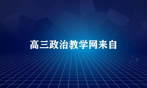 高三政治教学网来自