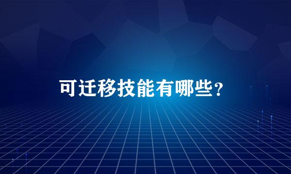 可迁移技能有哪些？