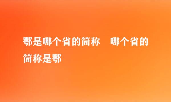 鄂是哪个省的简称 哪个省的简称是鄂