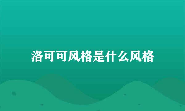 洛可可风格是什么风格