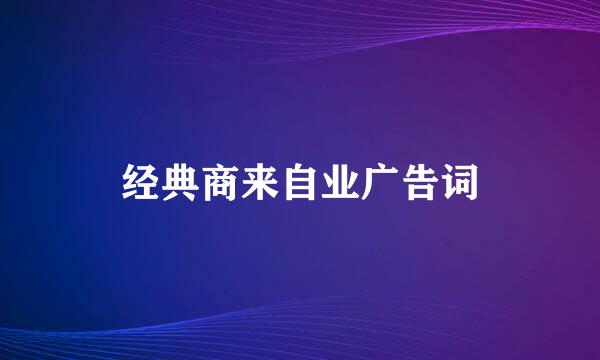 经典商来自业广告词