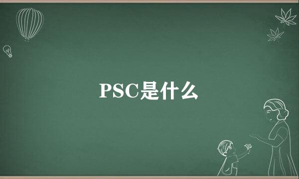 PSC是什么