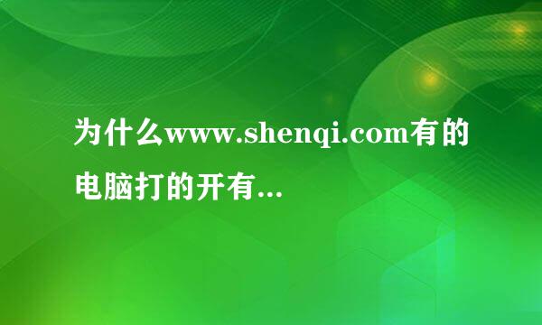 为什么www.shenqi.com有的电脑打的开有的打不开啊？