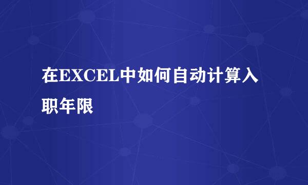 在EXCEL中如何自动计算入职年限