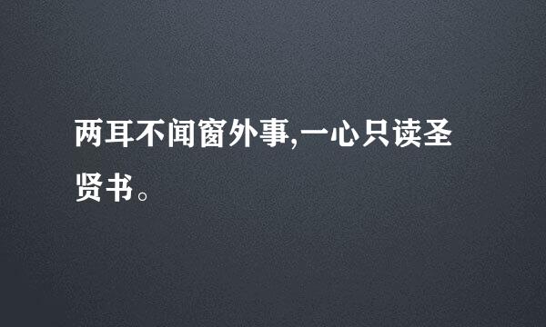 两耳不闻窗外事,一心只读圣贤书。