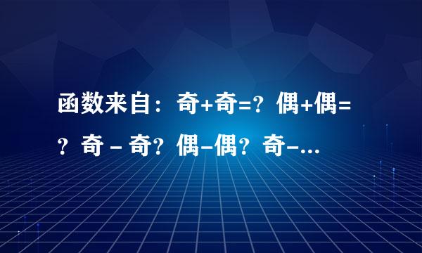 函数来自：奇+奇=？偶+偶=？奇－奇？偶-偶？奇-偶？奇+偶？奇*奇？偶*偶？偶*奇？