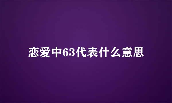 恋爱中63代表什么意思