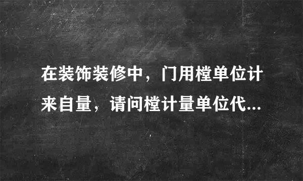 在装饰装修中，门用樘单位计来自量，请问樘计量单位代表什么？