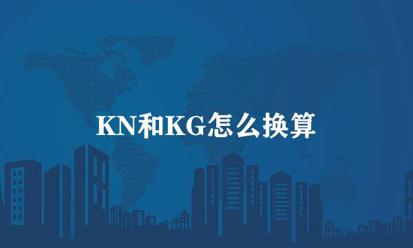 KN和KG怎么换算