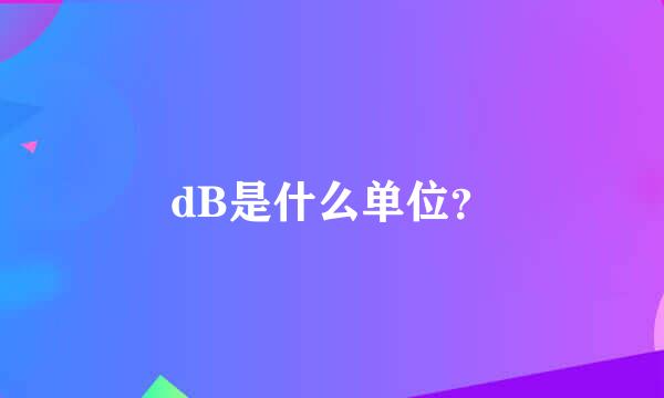 dB是什么单位？