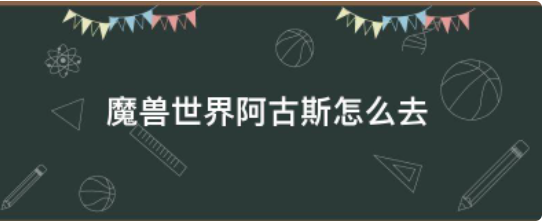 魔兽世界阿古斯怎么去