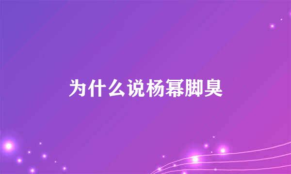 为什么说杨幂脚臭