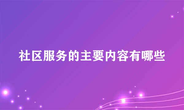 社区服务的主要内容有哪些