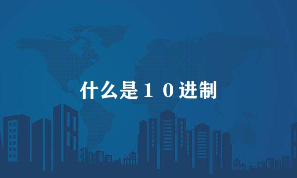 什么是１０进制