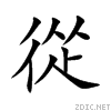 从的繁体字