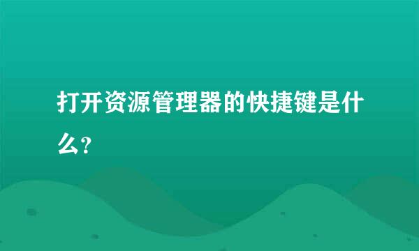 打开资源管理器的快捷键是什么？