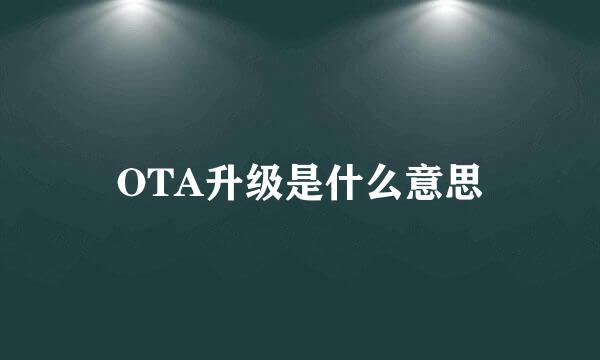 OTA升级是什么意思