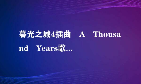 暮光之城4插曲 A Thousand Years歌词,最好有翻译