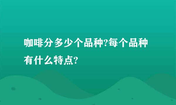 咖啡分多少个品种?每个品种有什么特点?