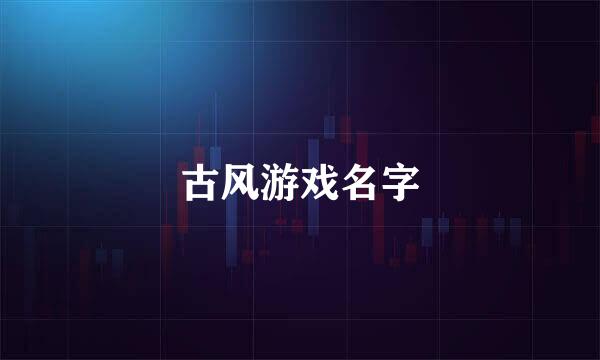 古风游戏名字