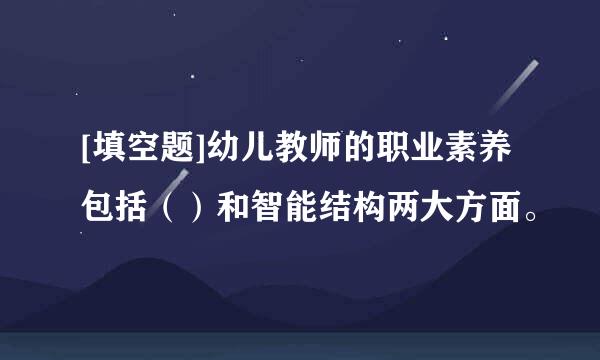 [填空题]幼儿教师的职业素养包括（）和智能结构两大方面。