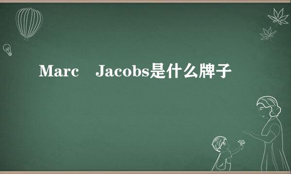 Marc Jacobs是什么牌子