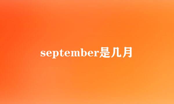 september是几月