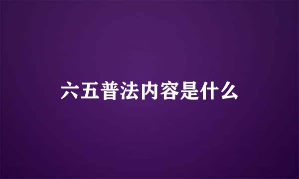 六五普法内容是什么