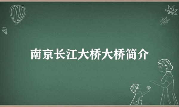 南京长江大桥大桥简介